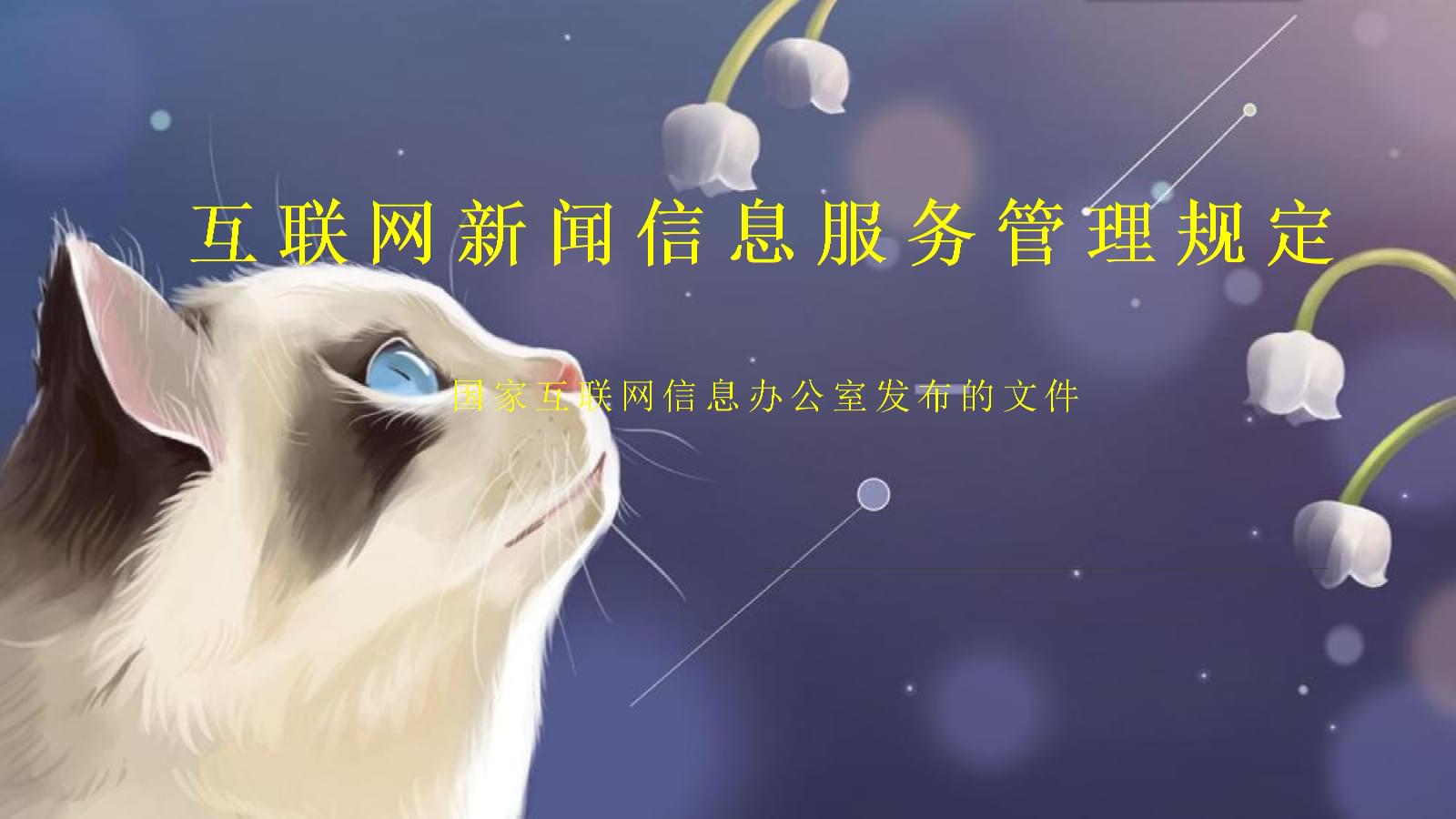 《互聯(lián)網(wǎng)新聞信息服務(wù)管理規(guī)定》解讀與行業(yè)影響分析